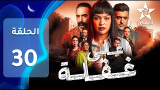 Ala Ghafla EP - 30 - على غفلة