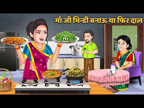 माँ जी भिन्डी बनाऊ या फिर दाल : Hindi Kahaniya | Saas Bahu ki Kahani | Bedtime Stories in Hindi