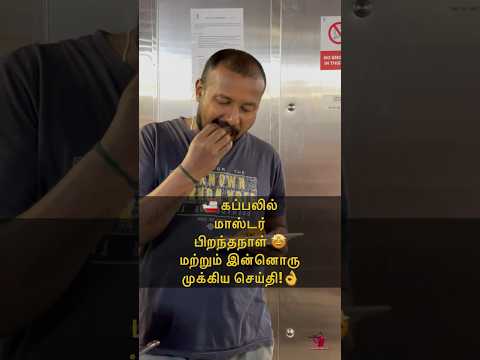 🚢 கப்பலில் மாஸ்டர் பிறந்தநாள் 🤩 மற்றும் இன்னொரு முக்கியச் செய்தி!👌 Sail with Sakthi