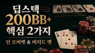 딥스택 200BB+ 토너 핵심 2가지 — 턴 오버벳 & 머지드 벳 | Tim Adams 슈퍼하이롤러 전술