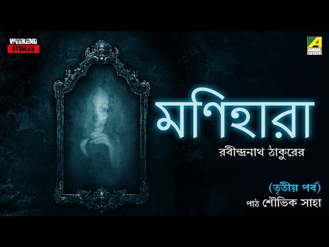 Monihara | Part - 3 | Bengali Audio Story | Rabindranath Tagore | Saubhik Saha