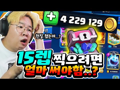현질 하면 15렙 찍겠지??ㅋㅋㅋ 라고 생각했던 나.. 브롤이랑 클로는 다릅니다만? [클래시 로얄]