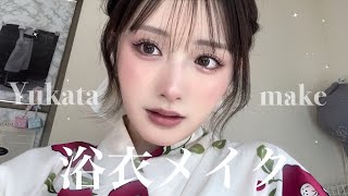 じゅわっとツヤ感たっぷり🍒🫧最強かわいい浴衣メイク👘