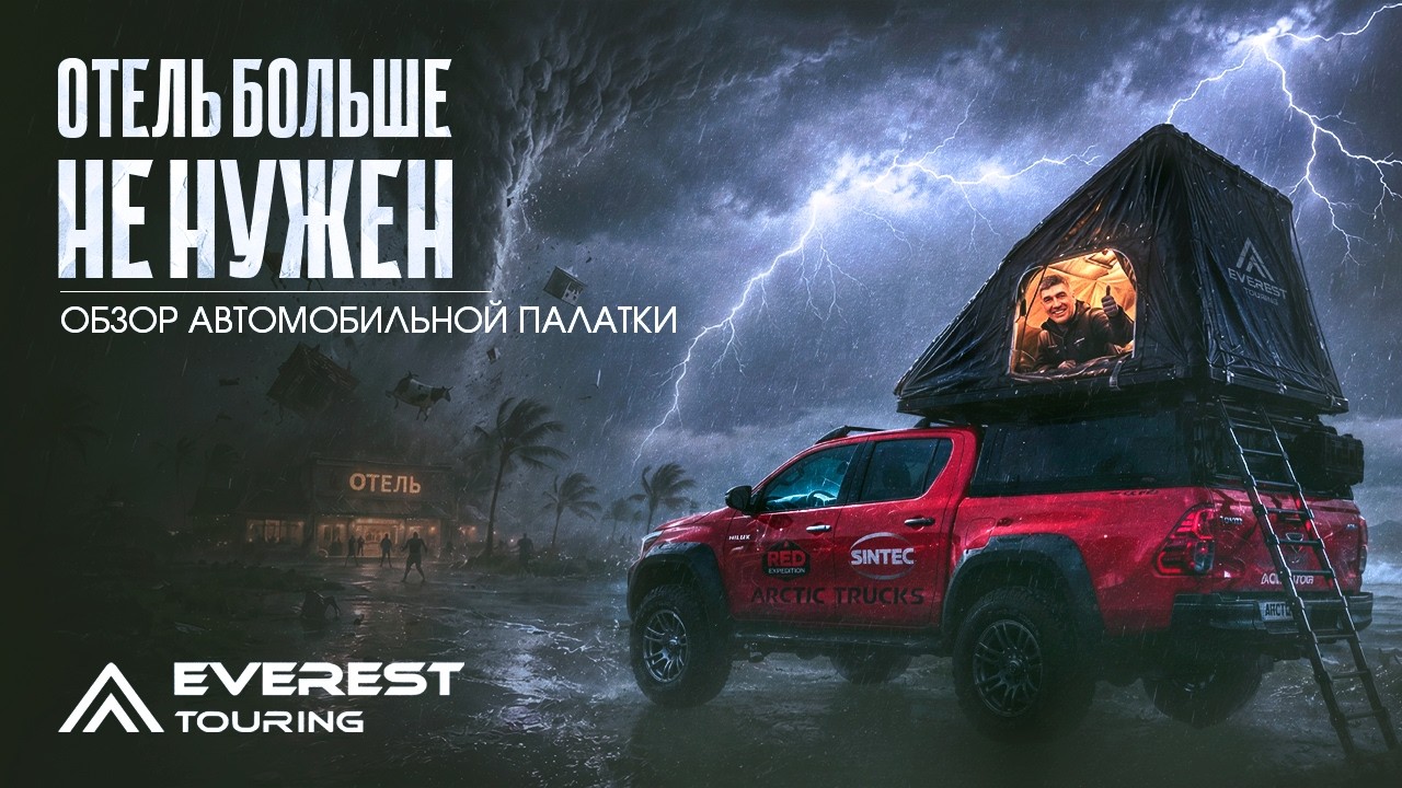 Отель больше не нужен: Обзор легкой автопалатки Everest Touring