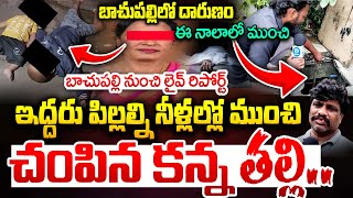 Bachupally 2 Kids Mother News : ఇద్దరు పిల్లల్ని ఎలా చం**ది అంటే ? | 2 Children Mother Latest News