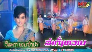 ລຳຕັ່ງຫວາຍ/ລຳໂດຍ: ວິລະດາ ແດນຈຳປາ/ลำตั่งหวาย /วิละดา แดนจำปา/ขับลำลาว2025/ຂັບລຳລາວ2025
