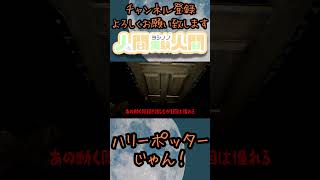 ハリーポッターじゃん！【REliC】#shorts