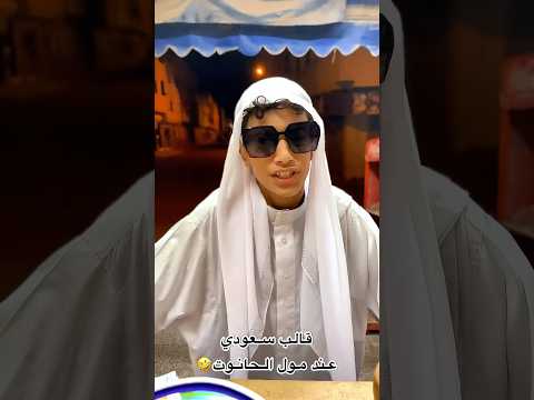 قالب سعودي عند مول الحانوت🤣🤣 #fun #ضحك #funnyvideo #اكسبلور #funny ٪#كوميديا #comedy #fun #كوميدي