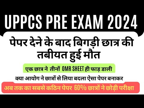 UPPCS PRE EXAM 2024- अब तक का सबसे कठिन पेपर , पेपर देने के बाद छात्र की बिगड़ी तबियत हुई मौत