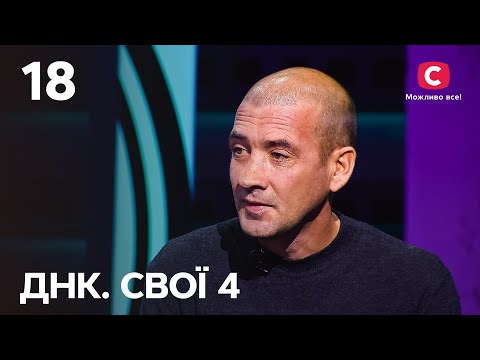 Переплетені долі родини Савчуків. Продовження – ДНК. Свої 4 сезон – 18 випуск від 29.12.2024