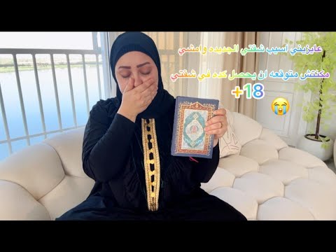 عايزيني اسيب شقتي الجديدة وامشي 😨😢 مكنتش متوقعه أن يحصل كده في شقتي +18!