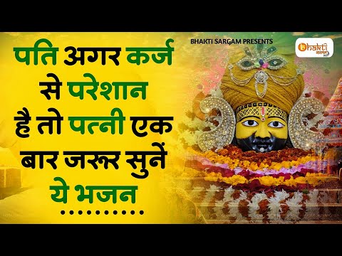 पति अगर कर्ज से परेशान है तो पत्नी अवश्य सुनें ये श्याम भजन | KHATU SHYAM BHAJAN | SHYAM BHAJAN 2025