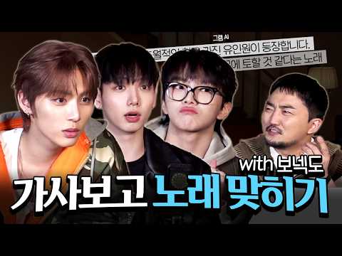 [ENG SUB] 보넥도랑 노래 제목퀴즈