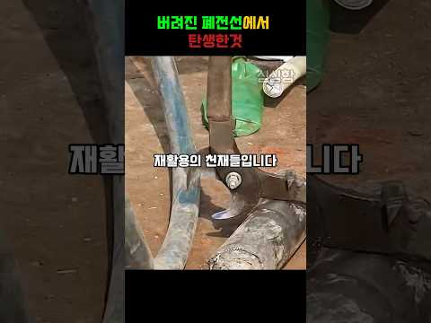 버려진 폐전선에서 탄생한 놀라운 물건