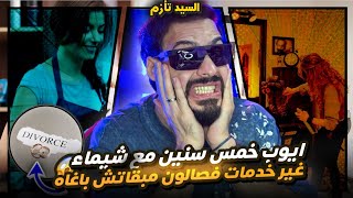 مسكين أيوب 5 سنين فعلاقة مع شيماء غير خدمات فصالون تحلو ليها العنين ومبقاتش بغاتو والسيد تأزم 😭😭