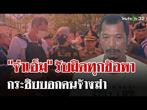 คุมตัวเข้ม"จ่าเอ็ม"กลับไทย รับผิดทุกข้อหา ลั่น "ผมไม่ได้อยากทำ" | 11 ม.ค. 68 | ไทยรัฐนิวส์โชว์