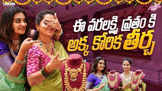 ఈ వరలక్ష్మి వ్రతం కి అక్క కొరిక తీర్చ || Jewellery Shopping Vlog || Naveena Yata