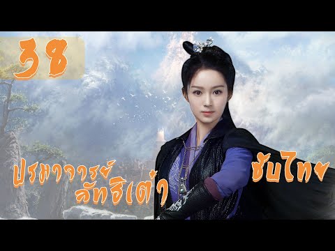 ตอนที่ 38 | ปรมาจารย์ลัทธิเต๋า - The Taoism Grandmaster | (ตงเมิ่งซือ ,หวังซิวจู )【ซับไทย】