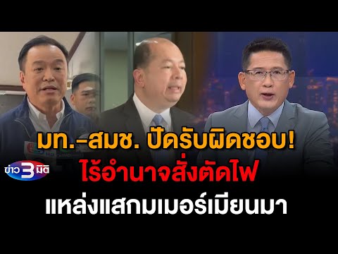 ข่าว3มิติ 31 มกราคม 2568 l มท.-สมช. ปัดรับผิดชอบ! ไร้อำนาจสั่งตัดไฟแหล่งแสกมเมอร์เมียนมา