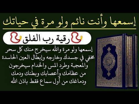 📿رقية رب الفلق📿إسمعها والله سيخرج منك كل سحر مخفي و عين الحاسد والمس سيخرجون من عظامك وأعصابك وبطنك🔻