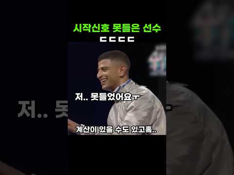 시작 타이밍을 놓쳐버린 선수 ㄷㄷㄷ