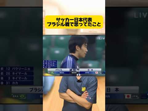 サッカー日本代表のブラジル戦で思ってたこと。 #サッカー #フットボールのハナシ #サッカー日本代表 #ワールドカップ #ブラジル代表