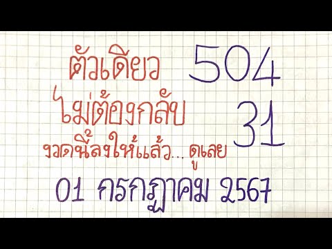 Breathtaking numbers~~!! ไม่ต้องกลับ ตัวเดียว บน+ล่าง งวดวันที่--1 กรกฎาคม 2567--