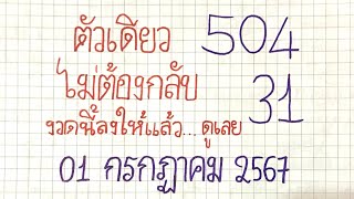 Breathtaking numbers~~!! ไม่ต้องกลับ ตัวเดียว บน+ล่าง งวดวันที่--1 กรกฎาคม 2567--