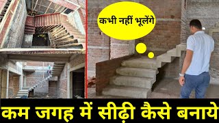 kam jagah me sidhi kaise banaye | staircase riser and tread calculation | stair for home