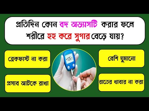 রোজ কোন বদ অভ্যাসটি করার ফলে শরীরে হুহু করে সুগার বেড়ে যায়/Bangla Gk/Bangla Quiz/Bengali gk/Gk