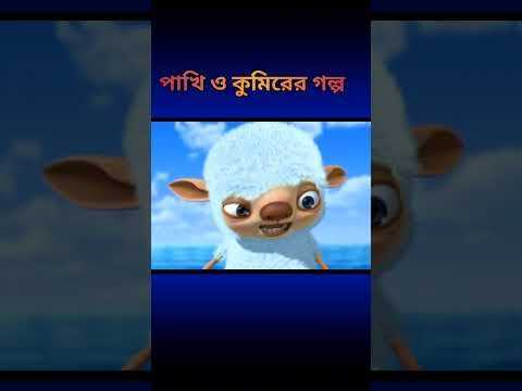 😱 পাখি এবং কুমিরের  গল্প  |  The story of the bird and the crocodile | #cartoon
