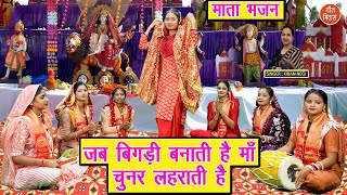 नवरात्रि भजन | जब बिगड़ी बनाती है माँ, चुनर लहराती है | Mata Bhajan | Navratri Bhajan | Kiran Negi