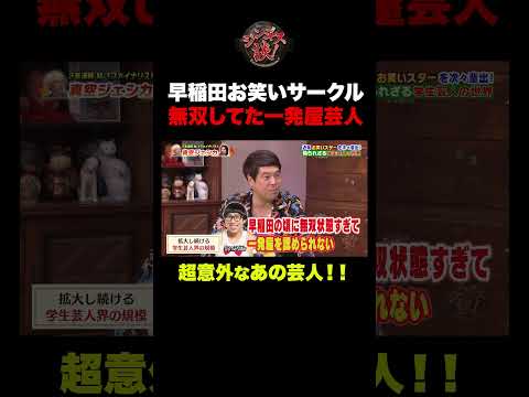 【衝撃の過去】早稲田お笑いサークルで無双していた一発屋芸人の正体とは⁉︎#shorts