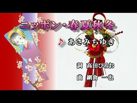 ニッポン・春夏秋冬♪あさみちゆき♪カラオケ