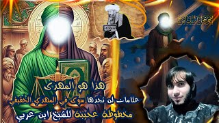 هذا هو المهدى علامات لن تجدها سوى في المهدي الحقيقي مخطوطة عجيبة للشيخ ابن عربي / امجد النظامى