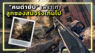 🎮 ปืนในเกมสมจริงเกินไป แต่ทำไมคนถึงด่า? [เก็บตกBF6:beta]