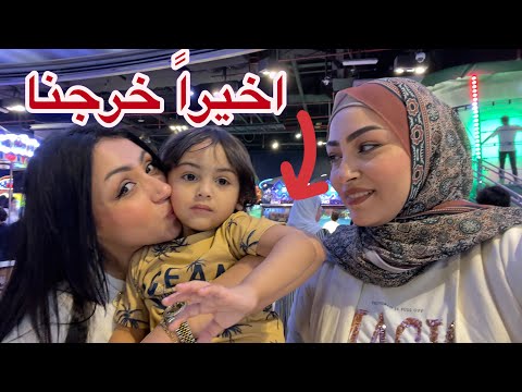 اخيرا خرجت مع اخواتي 🥰 اتجننا طلعنا الكبت اللى جوانا 🎢 احنا جاين نعيد طفولتنا مع الاولاد
