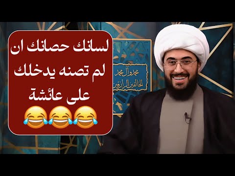 لسانك حصانك ان لم تصنه يدخلك على عائشة😂