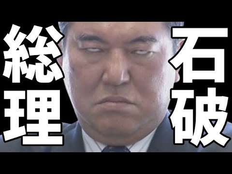 【速報】「石破茂が自民党新総裁に！」初回トップ高市早苗はなぜ敗北？麻生・菅・岸田の裏工作の全容がコチラｗ