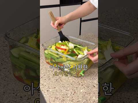 아삭아삭 시원한 오이물김치🥒