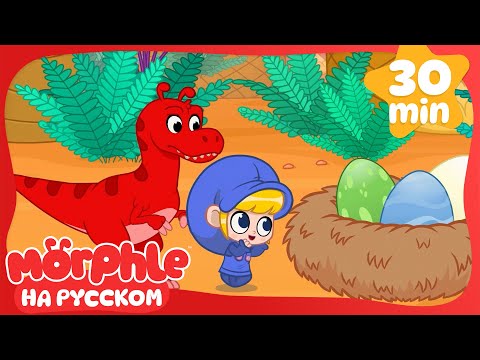Дети Динозавры | Морфл и волшебные | питомцымультики для детей