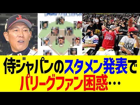 侍ジャパンスタメン、パリーグファン困惑…!!