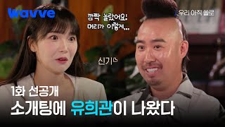 [우리 아직 쏠로] 소개팅으로 유희관을 만난 빛녀의 첫마디! | 1화 선공개 | 웨이브