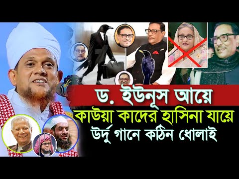 ড. ইউনূস আয়ে কাউয়া কাদের হাসিনা যায়ে গানে গানে কঠিন ধোলাই মুফতি জসিম উদ্দিন রাহমানী Jasim Uddin waz