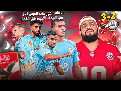 الاهلي يفوز على حرس الحدود في البروفة الاخيرة قبل القمة وتألق الثنائي الناري|الهستيري