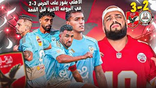 الاهلي يفوز على حرس الحدود في البروفة الاخيرة قبل القمة وتألق الثنائي الناري|الهستيري