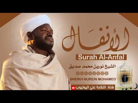 تلاوة رائعة ومؤثرة| الشيخ نورين محمد صديق سورة الأنفال Sheikh Nurean Muhamed Siddiq| Surah Al-Anfal