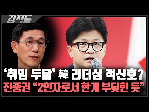 韓 리더십 적신호? 진중권 "당이 같이 움직여 주지 않아 대통령실이 압력 못 느껴" [강적들]