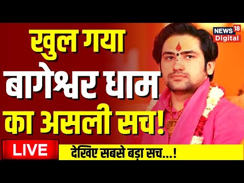 Bageshwar Dham Sarkar LIVE |देखिए बागेश्वर धाम का सच लाइव! | Hanuman Ji | Hindu | VIRAL Latest News
