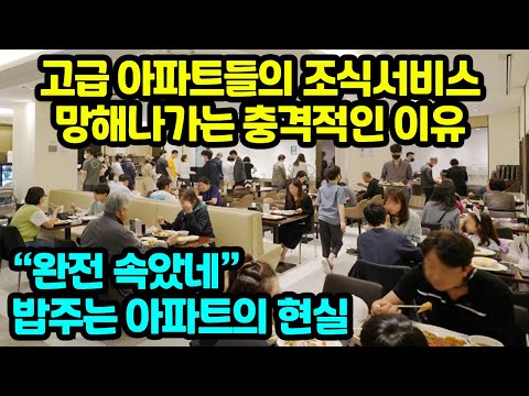 고급 아파트들의 조식서비스 망해나가는 충격적인 이유 밥주는 아파트의 현실